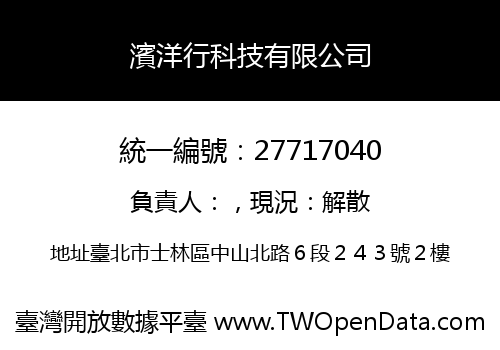 濱洋行科技有限公司