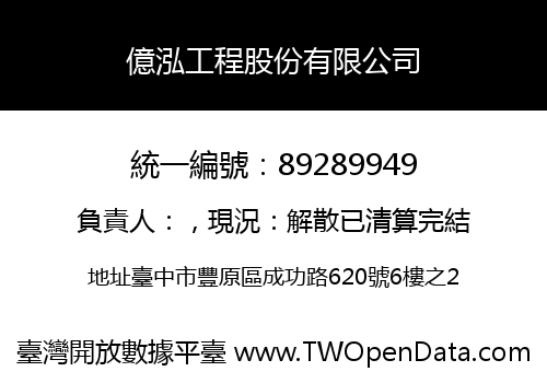 億泓工程股份有限公司