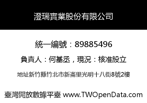 澄瑞實業股份有限公司
