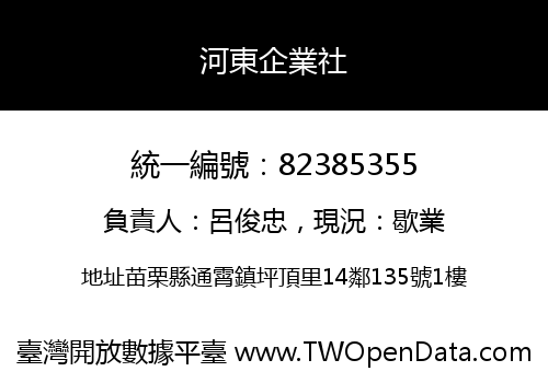 河東企業社