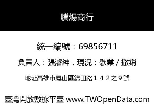 騰煬商行
