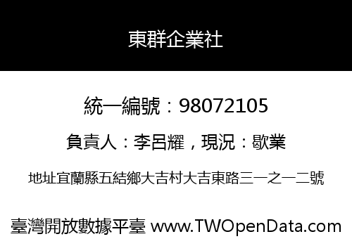 東群企業社