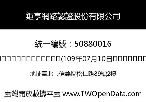 鉅亨網路認證股份有限公司