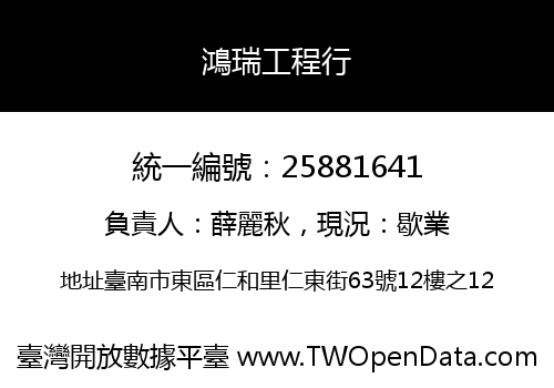 鴻瑞工程行