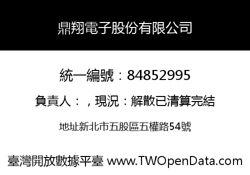 鼎翔電子股份有限公司