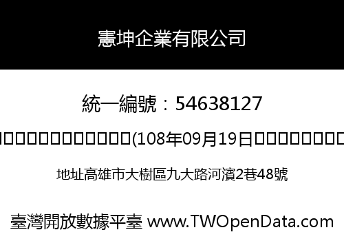 憲坤企業有限公司