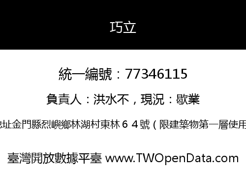 巧立