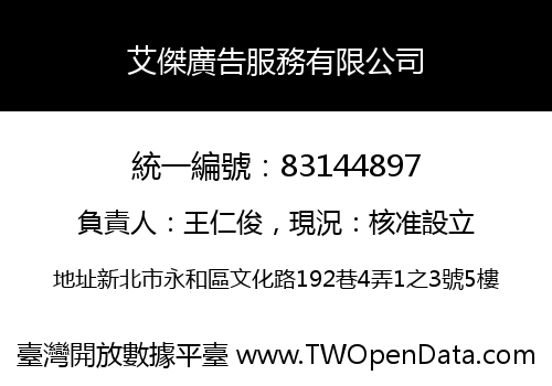 艾傑廣告服務有限公司