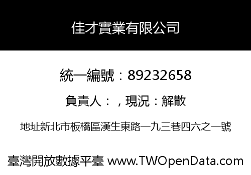 佳才實業有限公司
