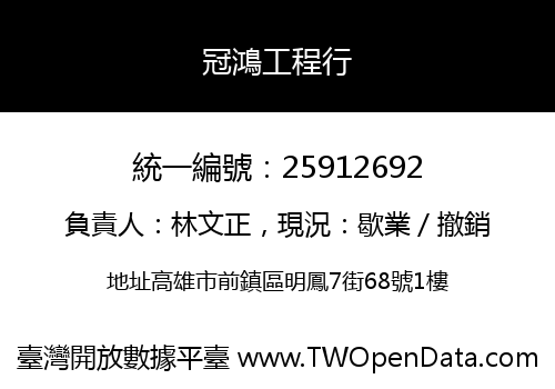 冠鴻工程行