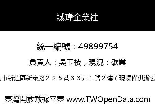 誠瑋企業社