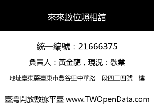 來來數位照相舘