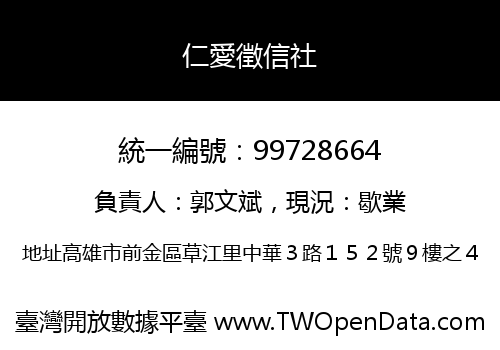 仁愛徵信社