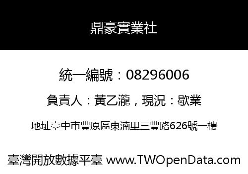 鼎豪實業社