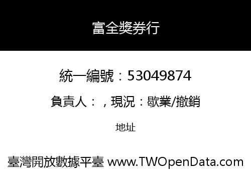 富全獎券行