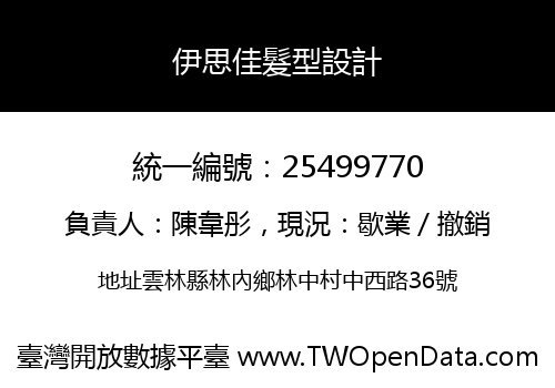 伊思佳髮型設計