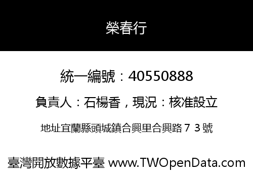榮春行