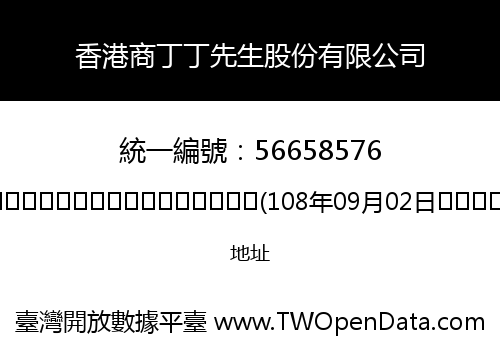 香港商丁丁先生股份有限公司