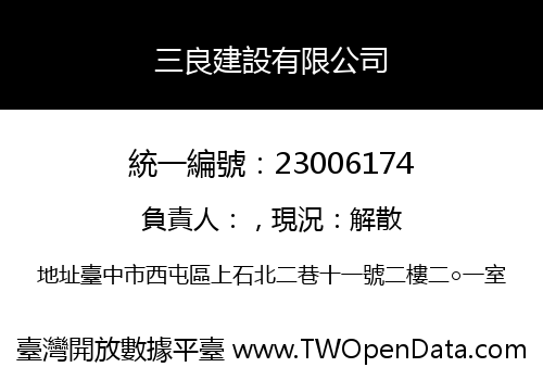 三良建設有限公司