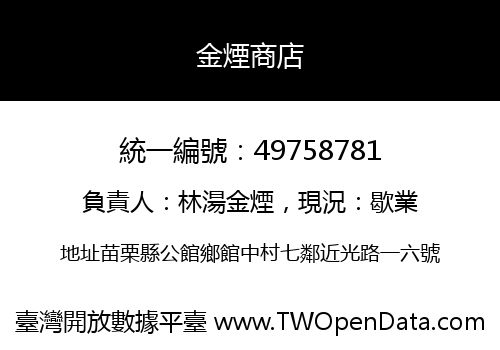 金煙商店