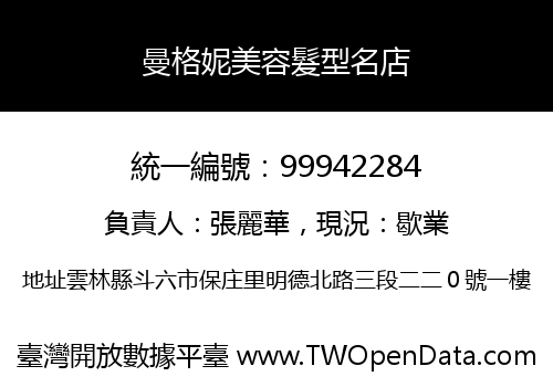 曼格妮美容髮型名店