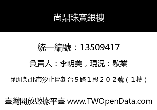 尚鼎珠寶銀樓