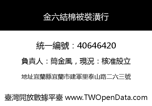 金六結棉被裝潢行