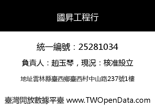 國昇工程行
