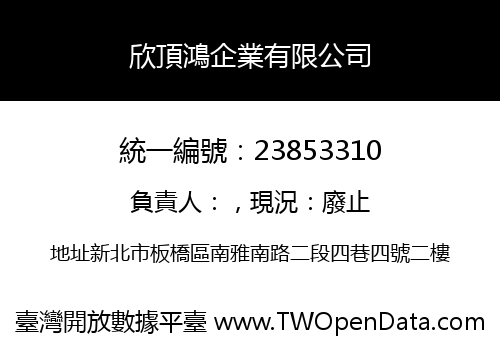 欣頂鴻企業有限公司