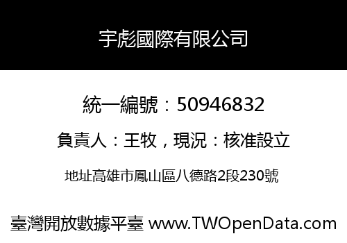 宇彪國際有限公司