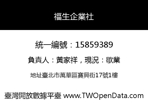 福生企業社