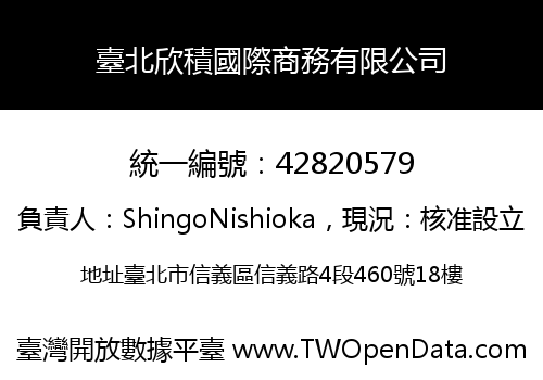 臺北欣積國際商務有限公司