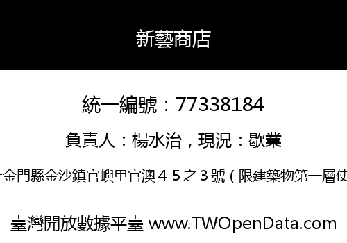 新藝商店