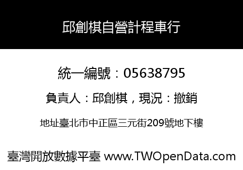 邱創棋自營計程車行
