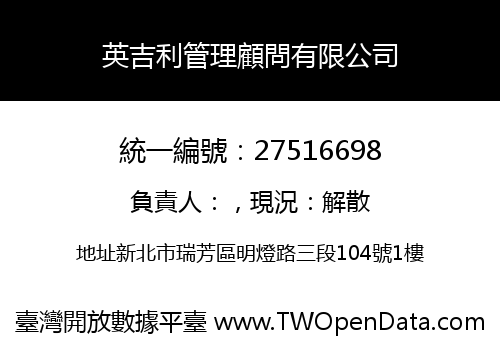 英吉利管理顧問有限公司