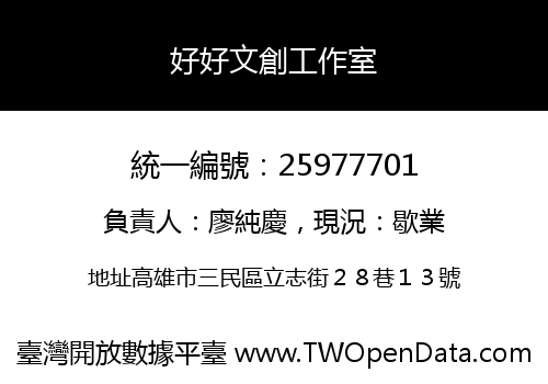 好好文創工作室