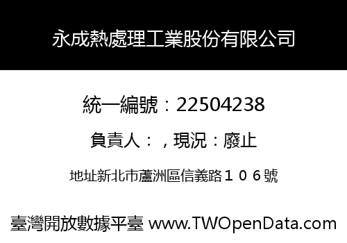 永成熱處理工業股份有限公司