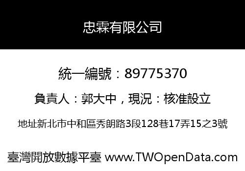 忠霖有限公司
