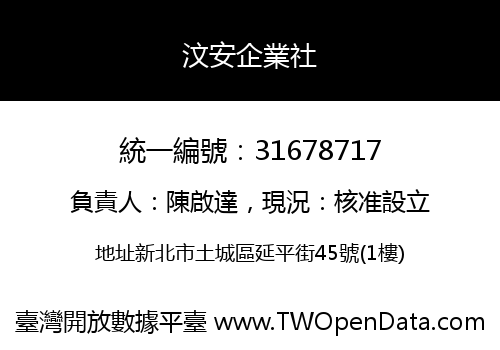 汶安企業社
