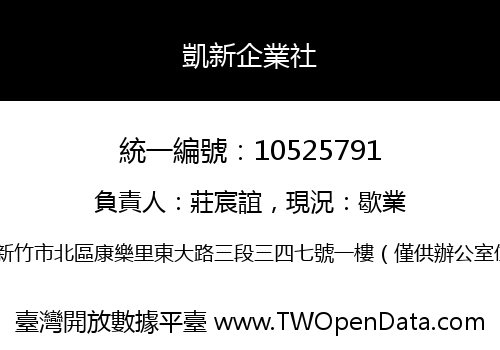 凱新企業社