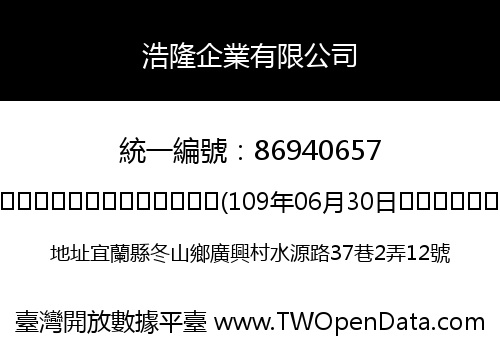 浩隆企業有限公司
