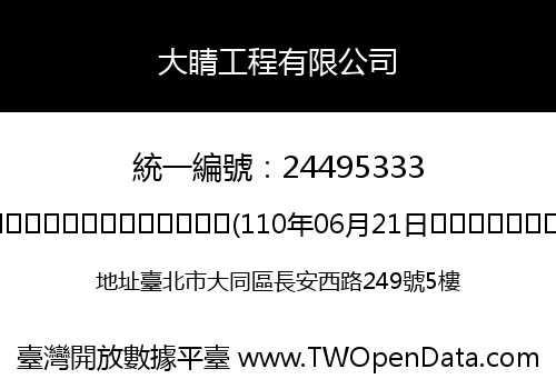 大睛工程有限公司