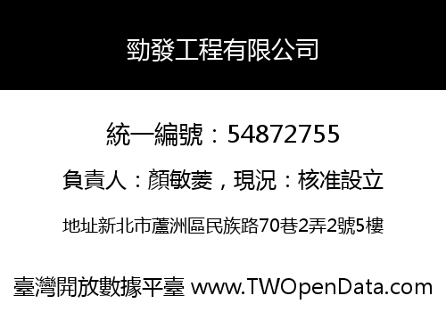 勁發工程有限公司