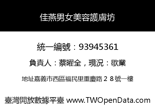 佳燕男女美容護膚坊
