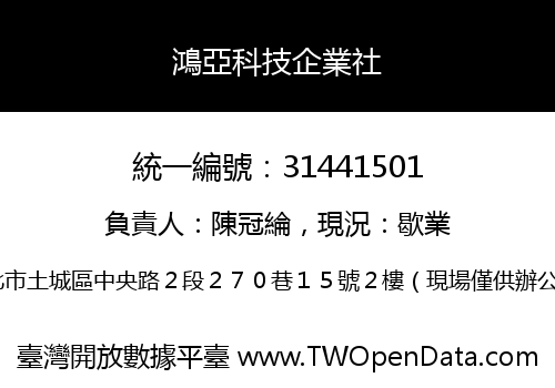 鴻亞科技企業社