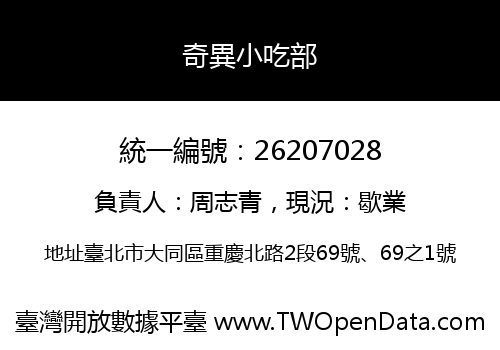 奇異小吃部