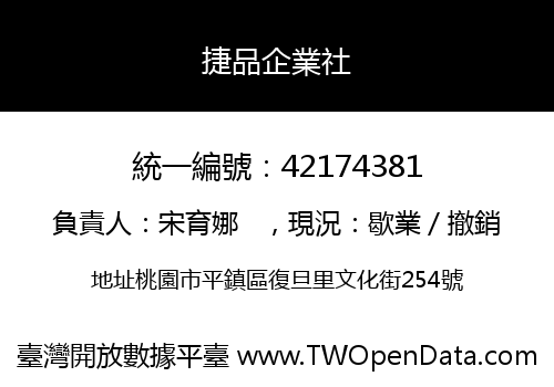 捷品企業社