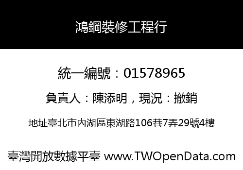 鴻鋼裝修工程行