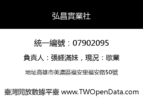 弘昌實業社