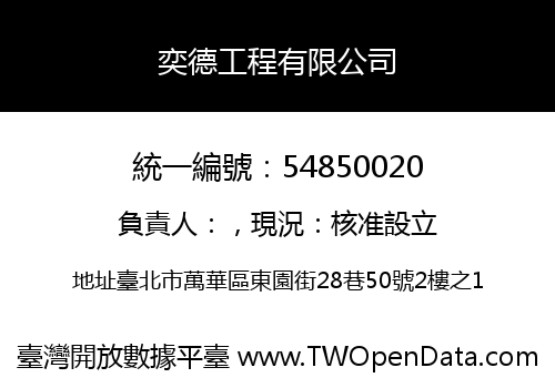 奕德工程有限公司